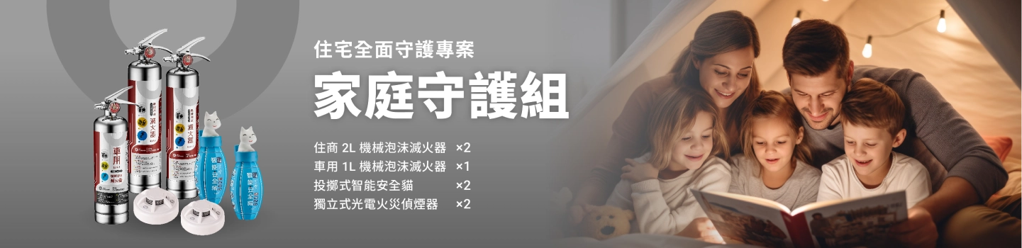 住宅全面守護專案 家庭守護組