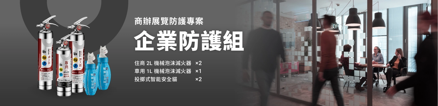 商辦展覽防護專案 企業防護組