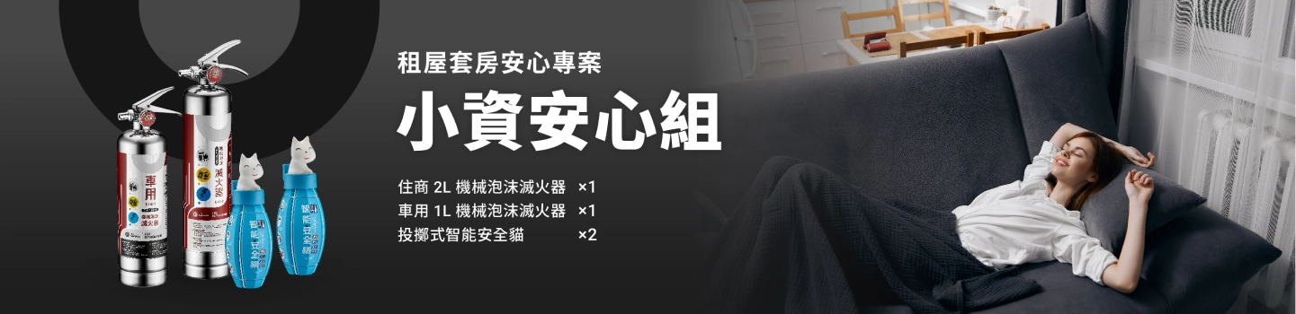 租屋套房安心專案 小資安心組